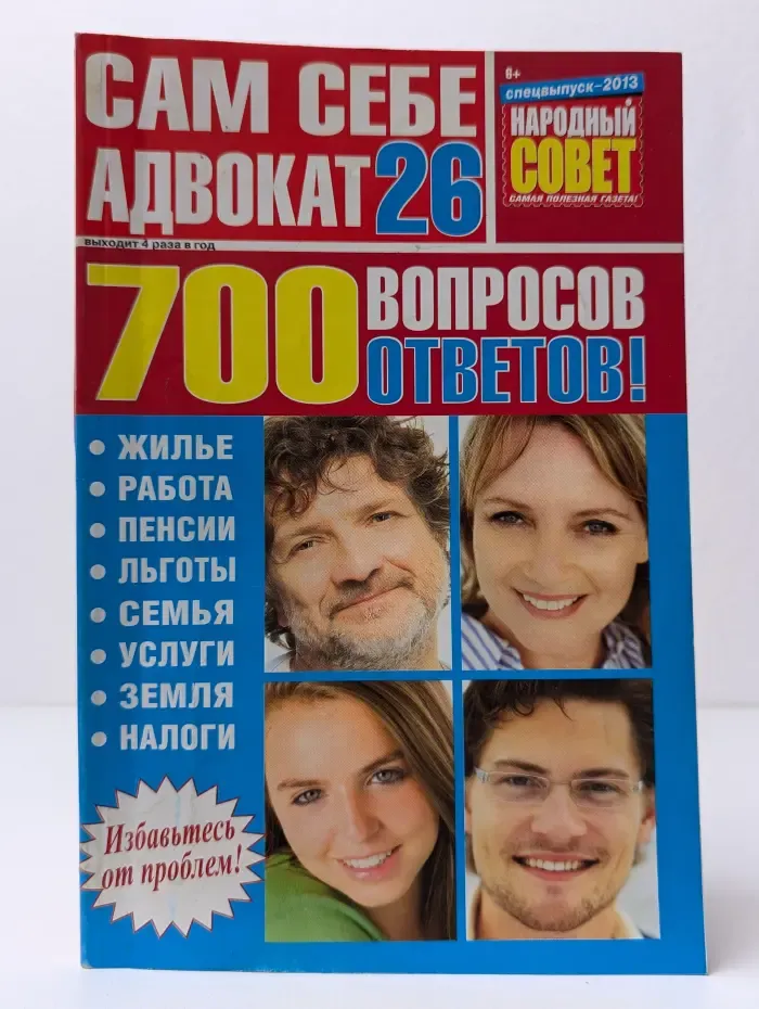 Сам себе адвокат. Выпуск №26. 700 вопросов, ответов