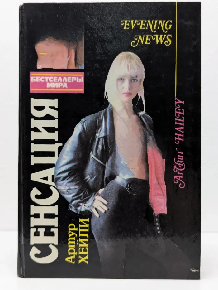 Сенсация