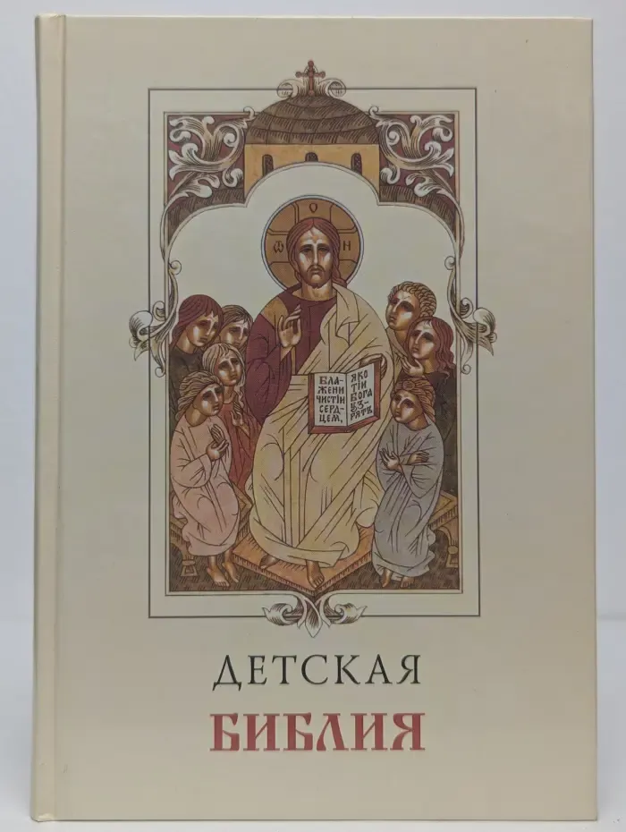 Детская Библия