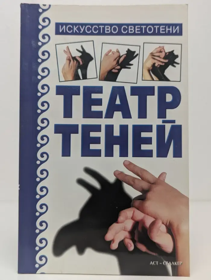 Театр теней. Искусство светотени
