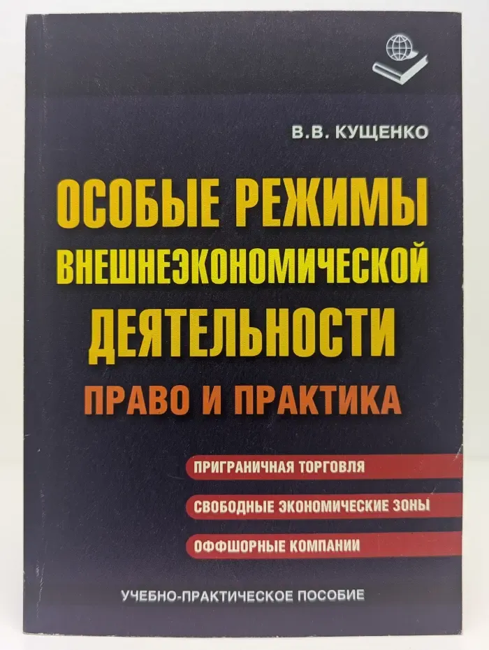 Особые режимы внешнеэкономической деятельности. Право и практика