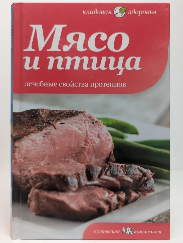 Мясо и птица. Лечебные свойства протеинов