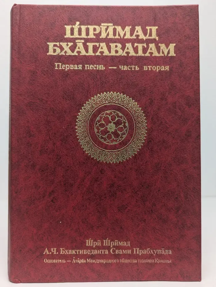 Шримад Бхагаватам. Песнь 1. Часть 2. Творение . Главы 10-19