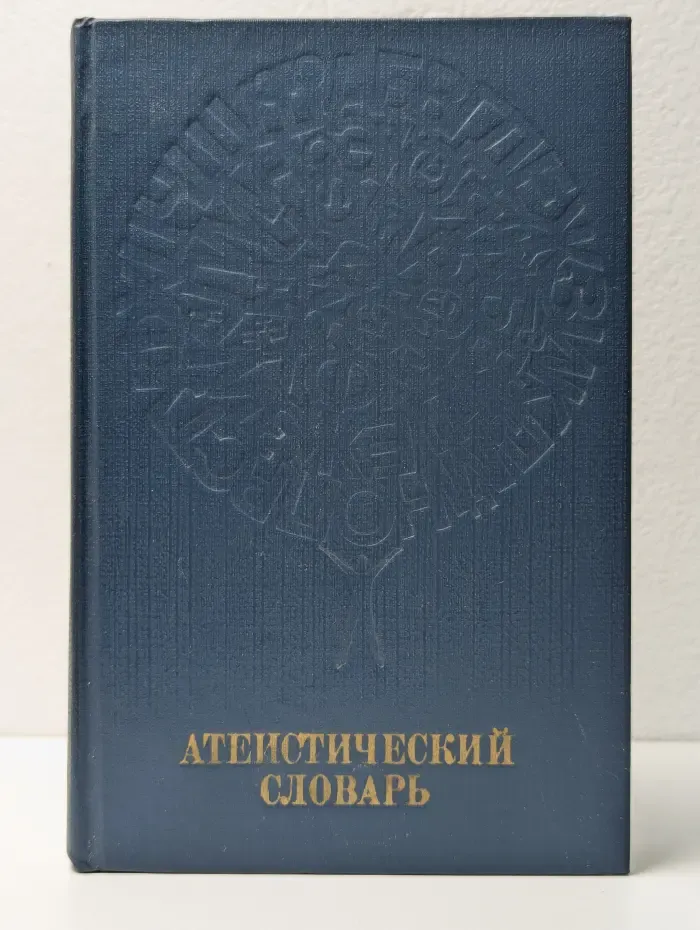 Атеистический словарь