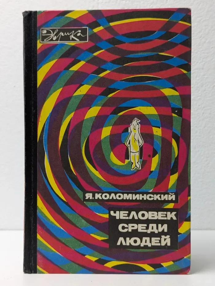 Человек среди людей
