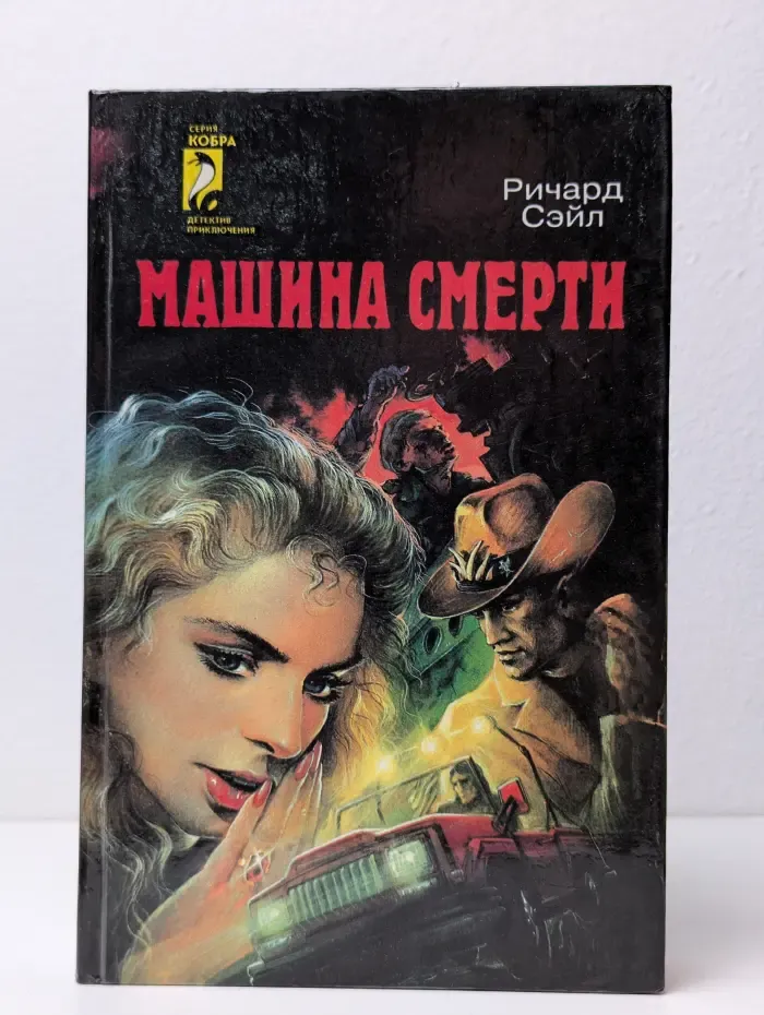 Машина смерти