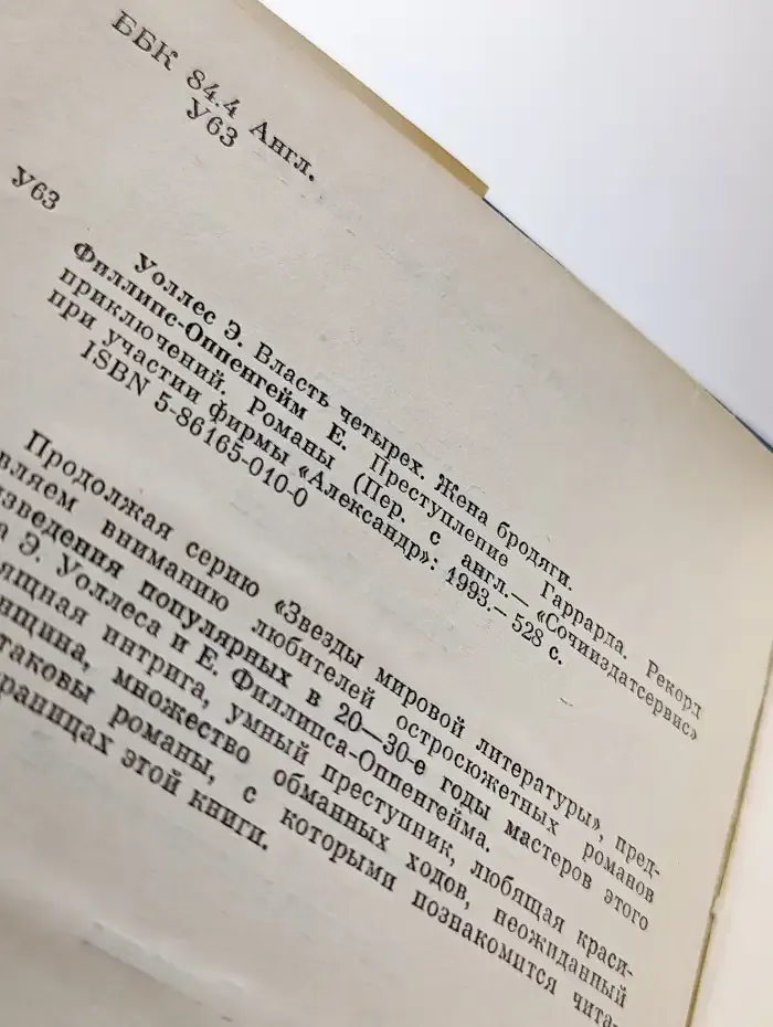 Власть четырех. Жена бродяги. Преступление Гаррарда