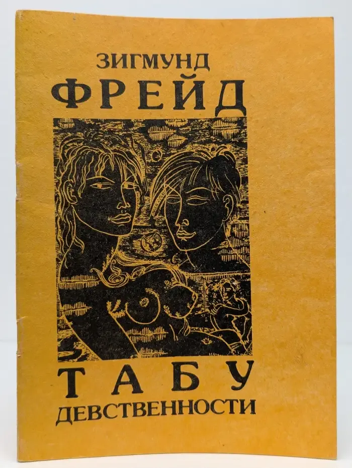 Табу девственности