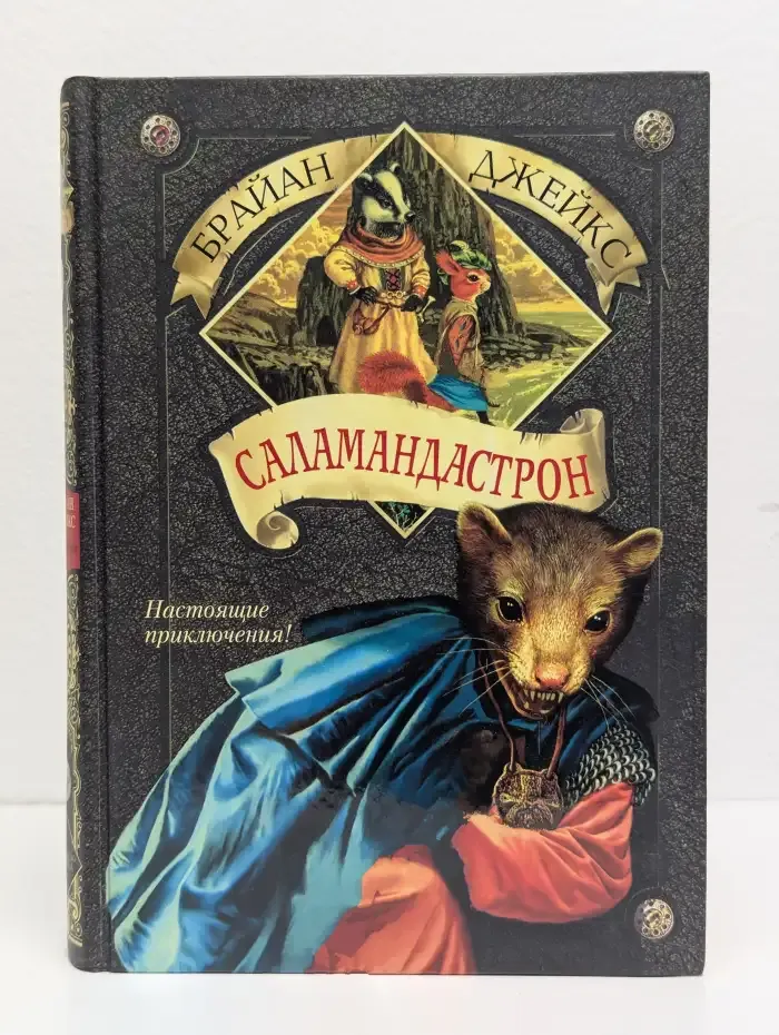 Саламандастрон