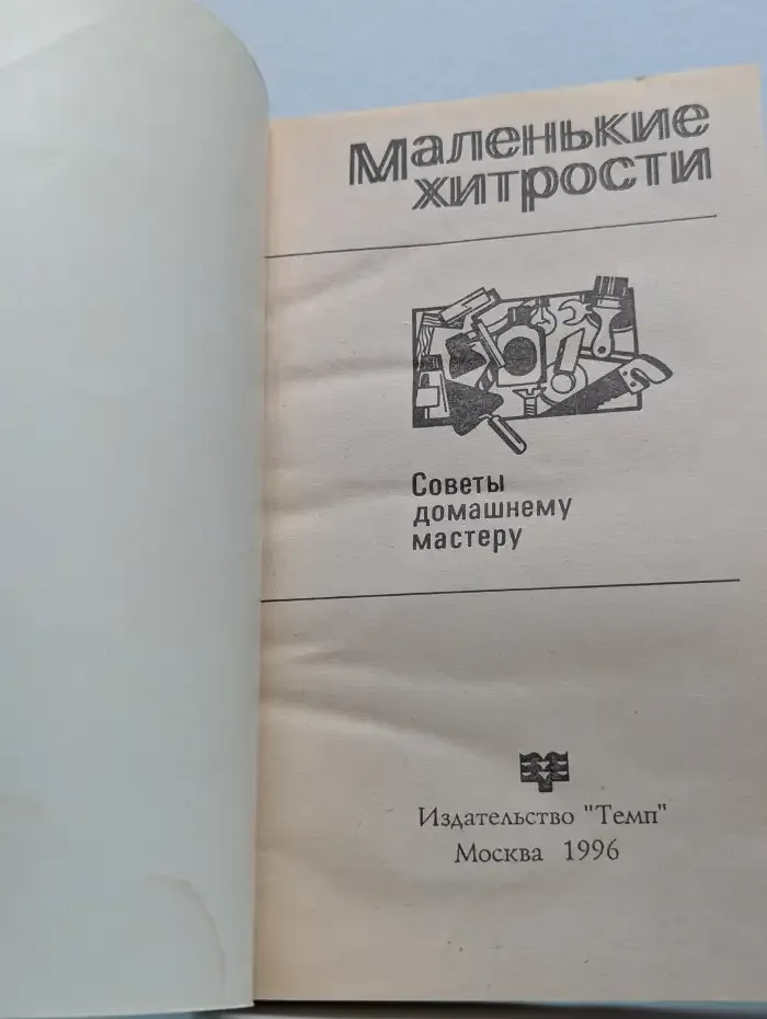 Маленькие хитрости. Советы домашнему мастеру
