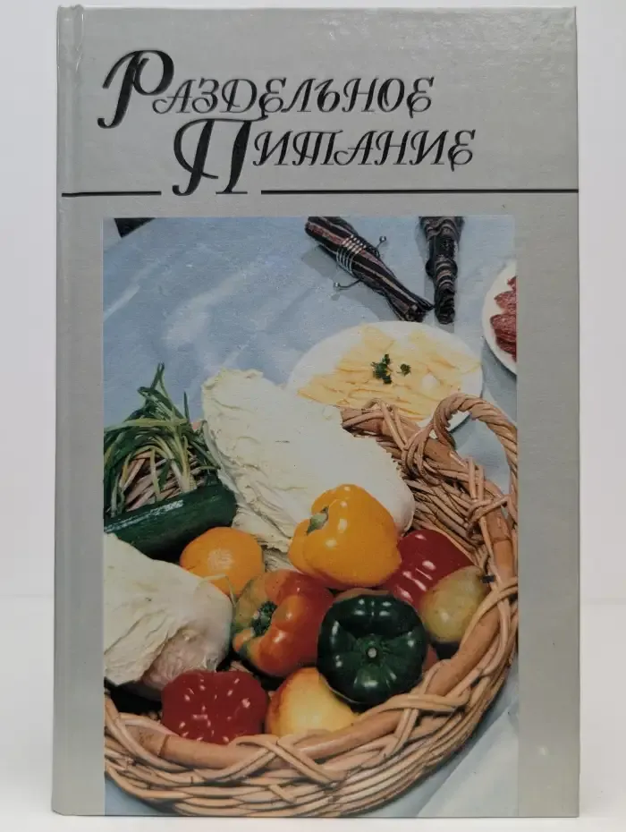 Раздельное питание