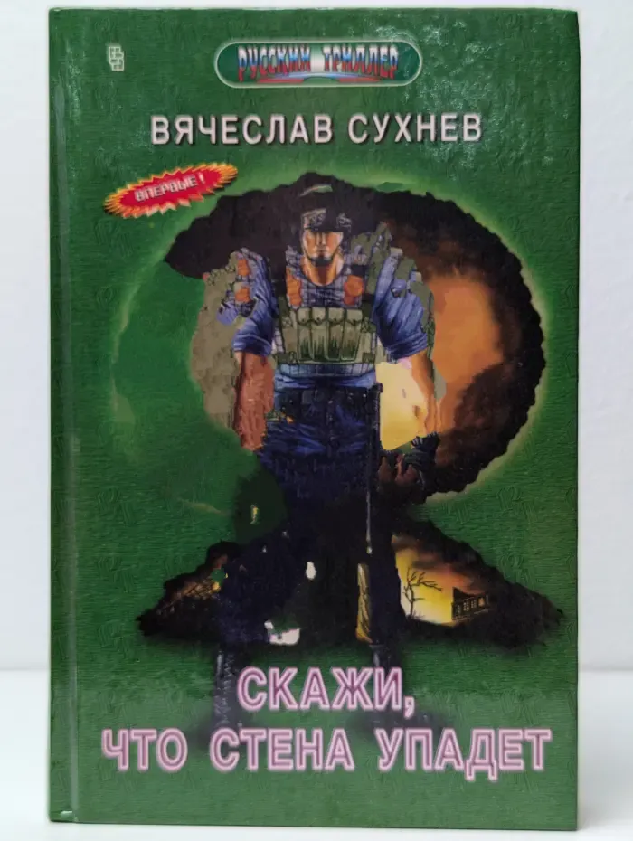 Скажи, что стена упадет