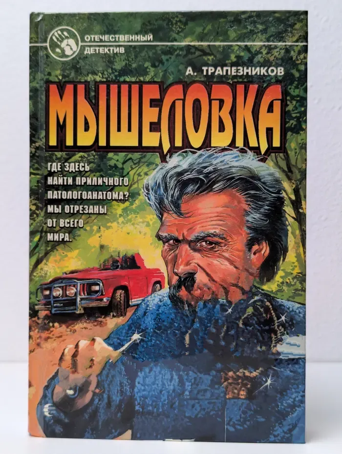 Мышеловка