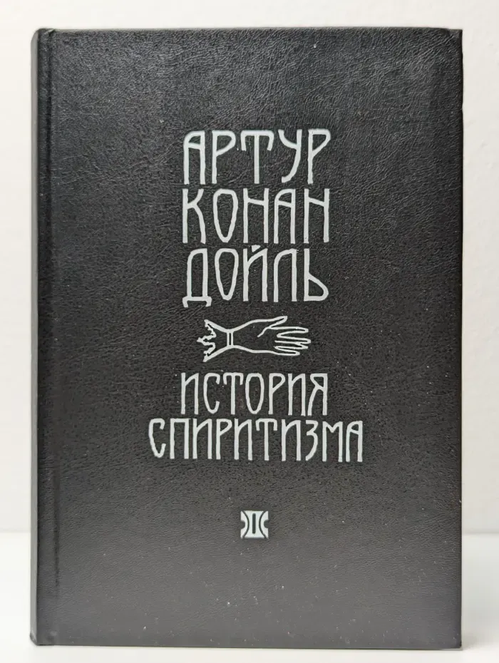 История спиритизма