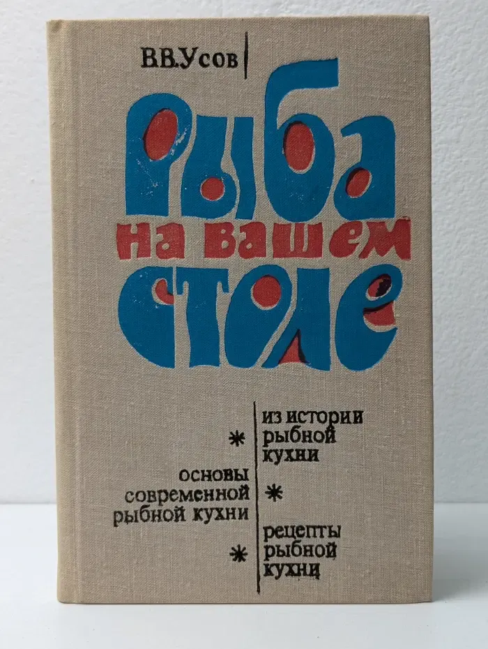 Рыба на вашем столе