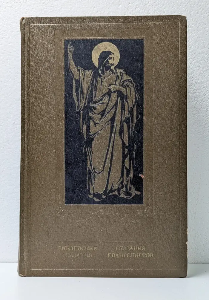Библейские сказания. Сказания евангелистов