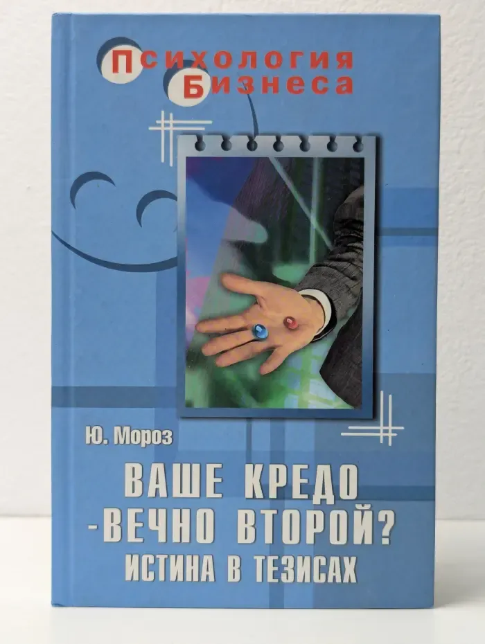 Ваше кредо – вечно второй? Истина в тезисах