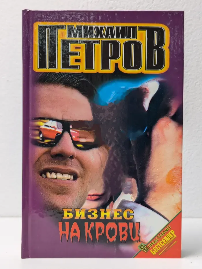Бизнес на крови