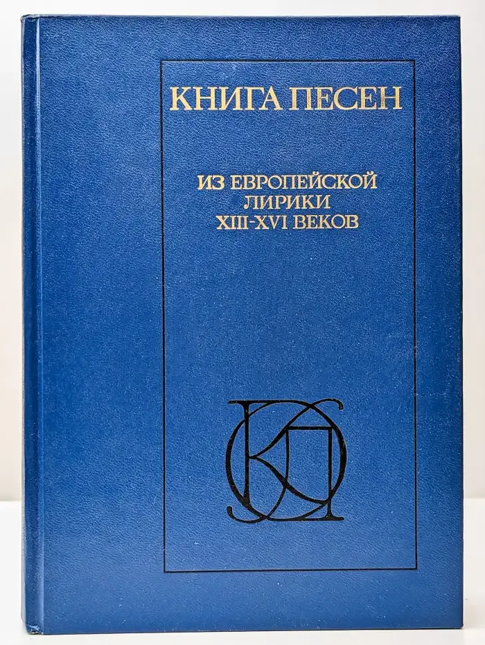 Книга песен. Из европейской лирики XIII - XVI веков