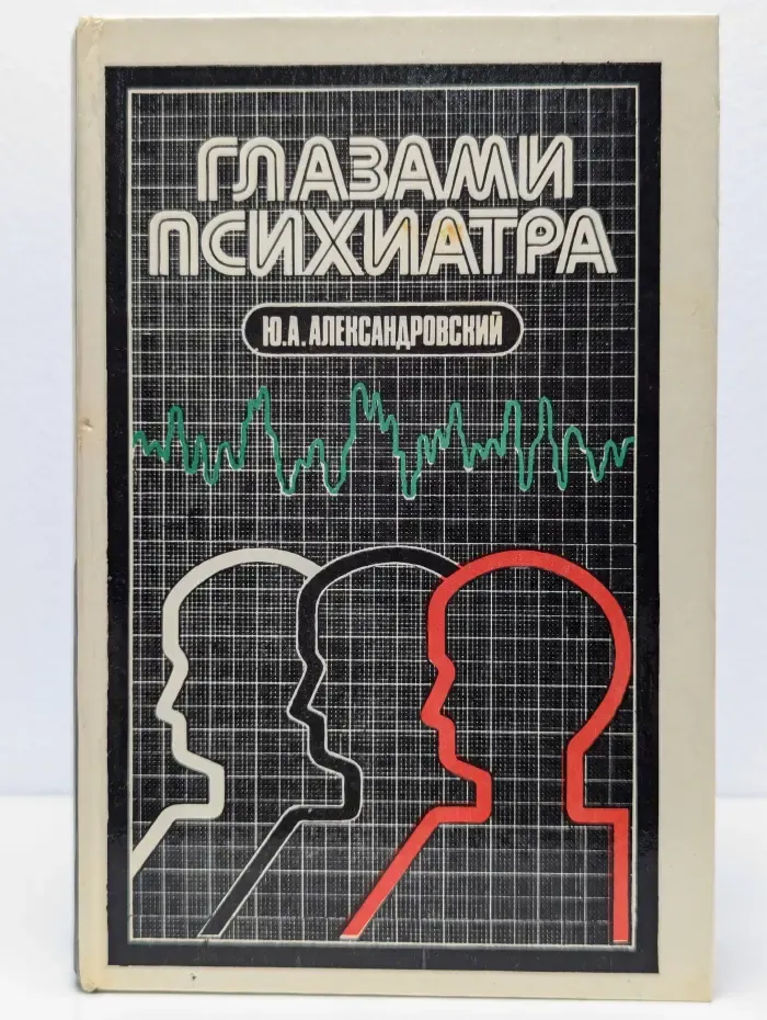 Глазами психиатра
