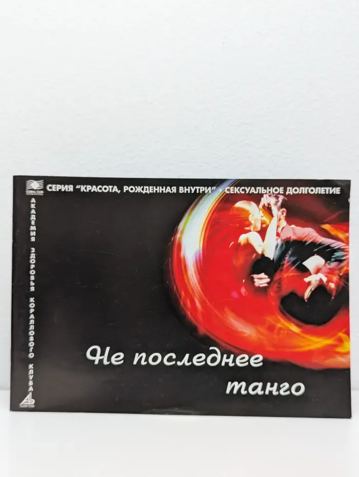 Не последнее танго