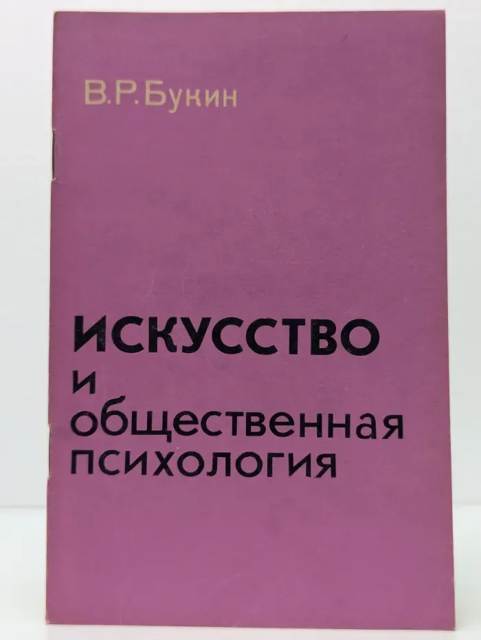 Искусство и общественная психология