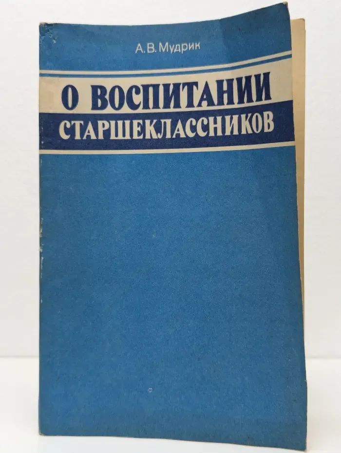 О воспитании старшеклассников