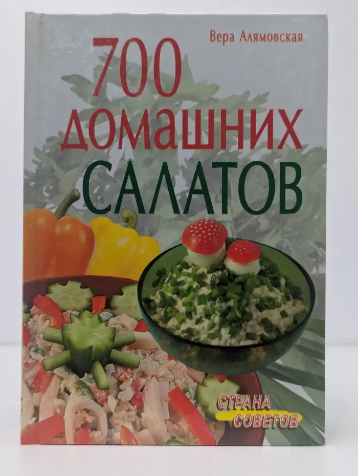 700 домашних салатов