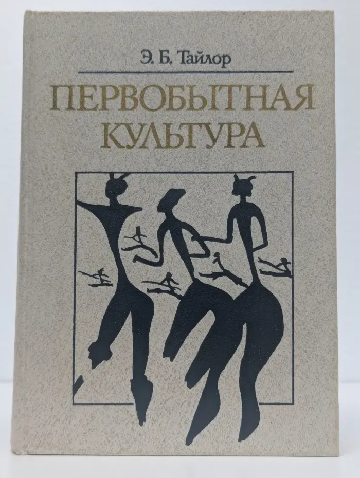 Первобытная культура