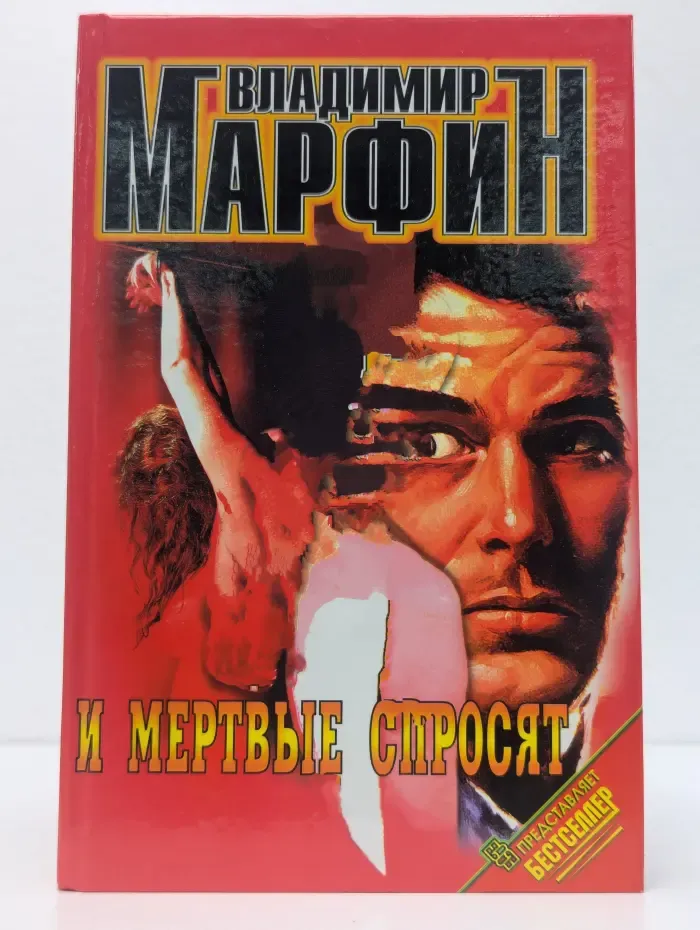 И мертвые спросят