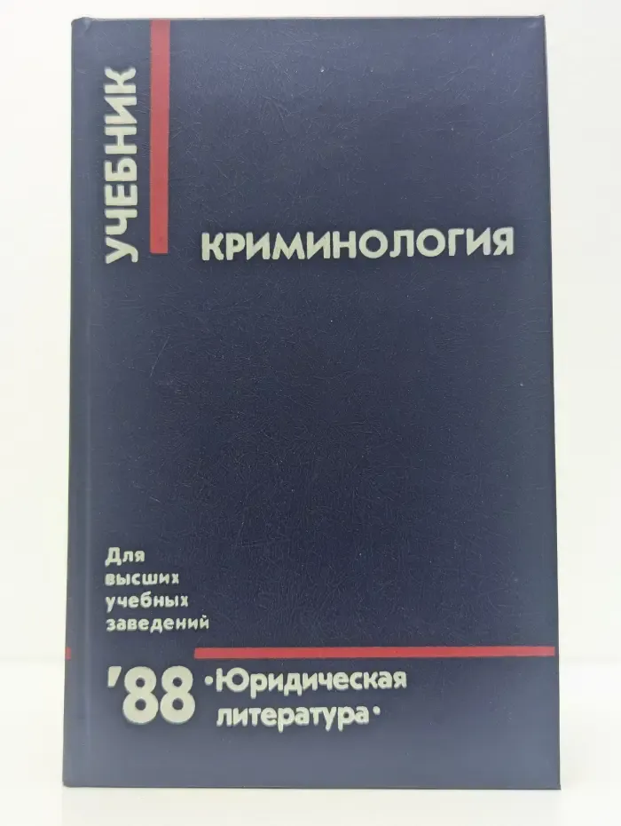 Криминология. Учебник