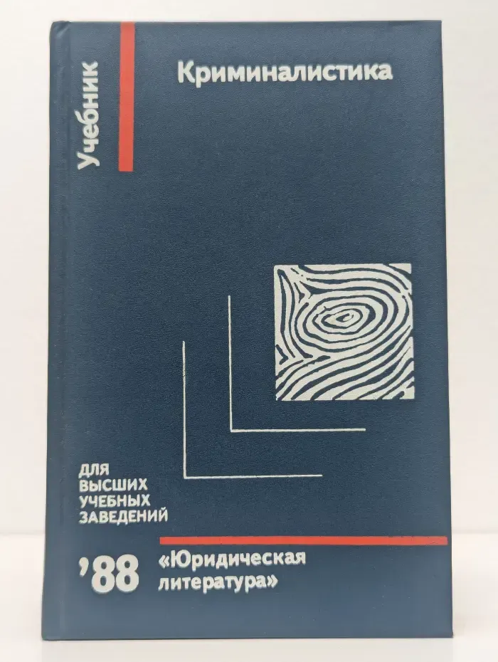 Криминалистика