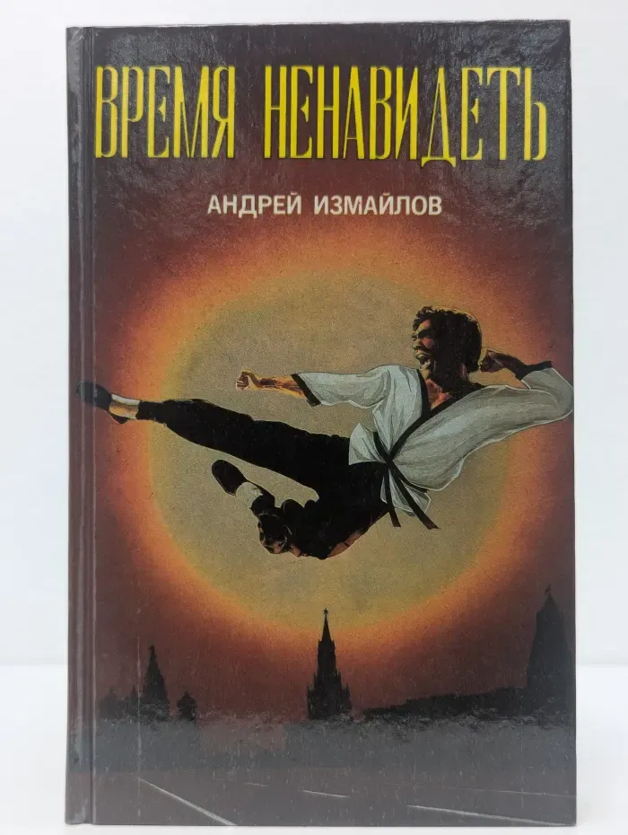 Время ненавидеть
