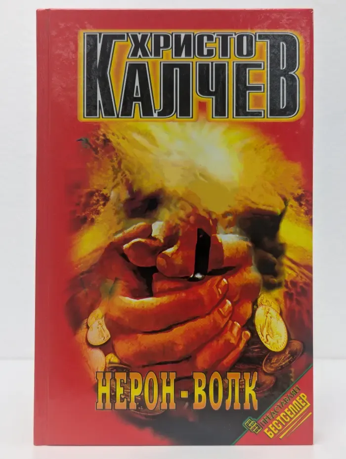 Нерон-волк