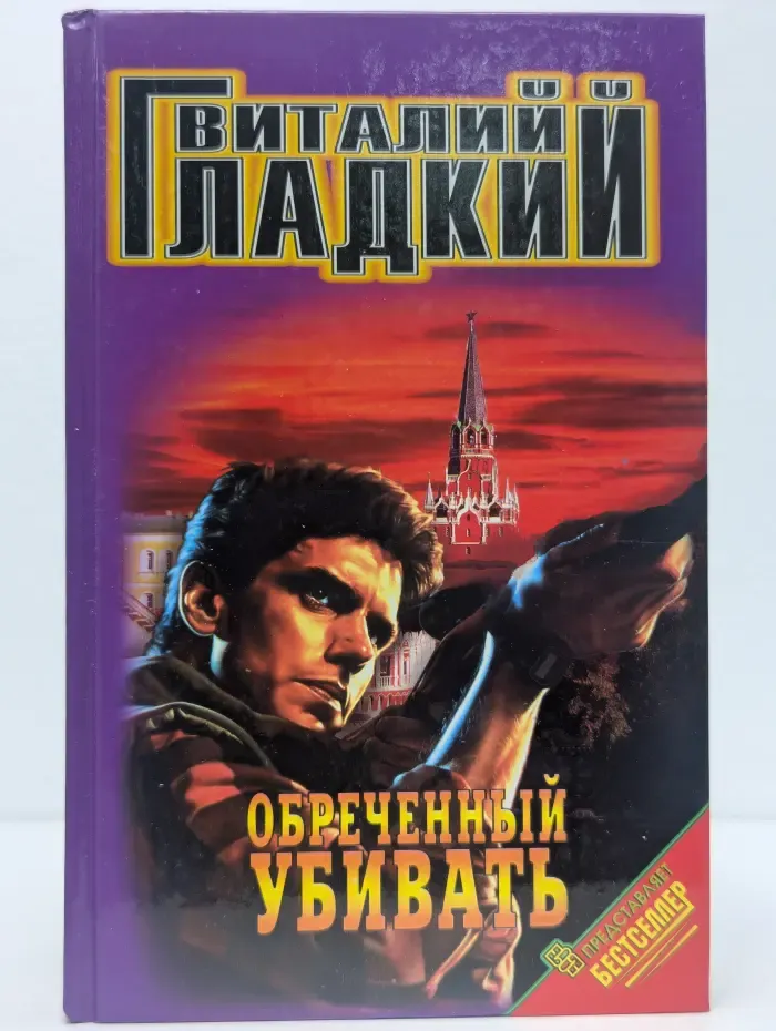 Обреченный убивать