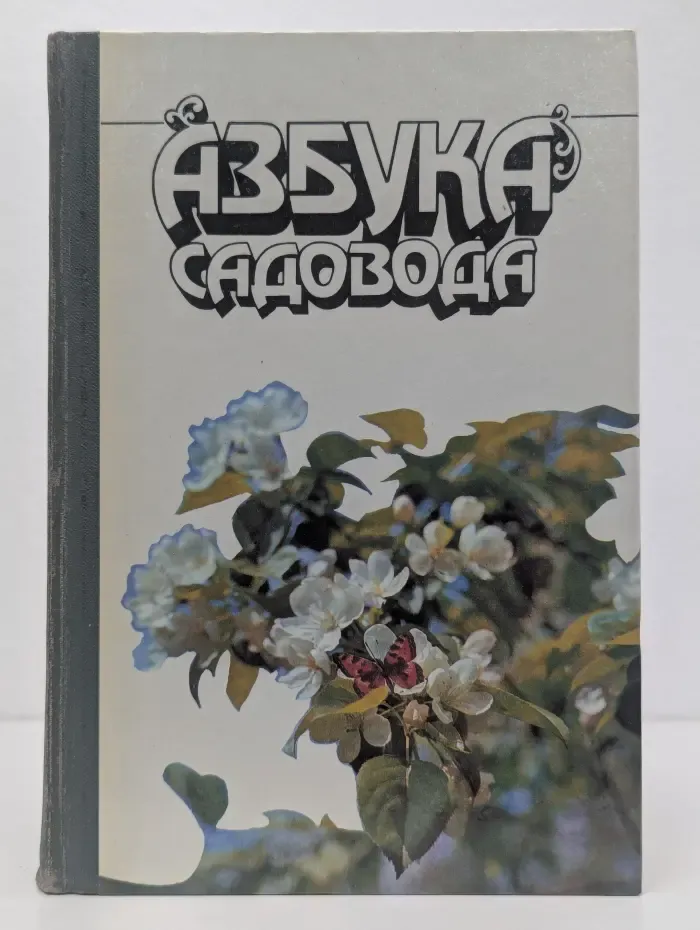 Азбука садовода