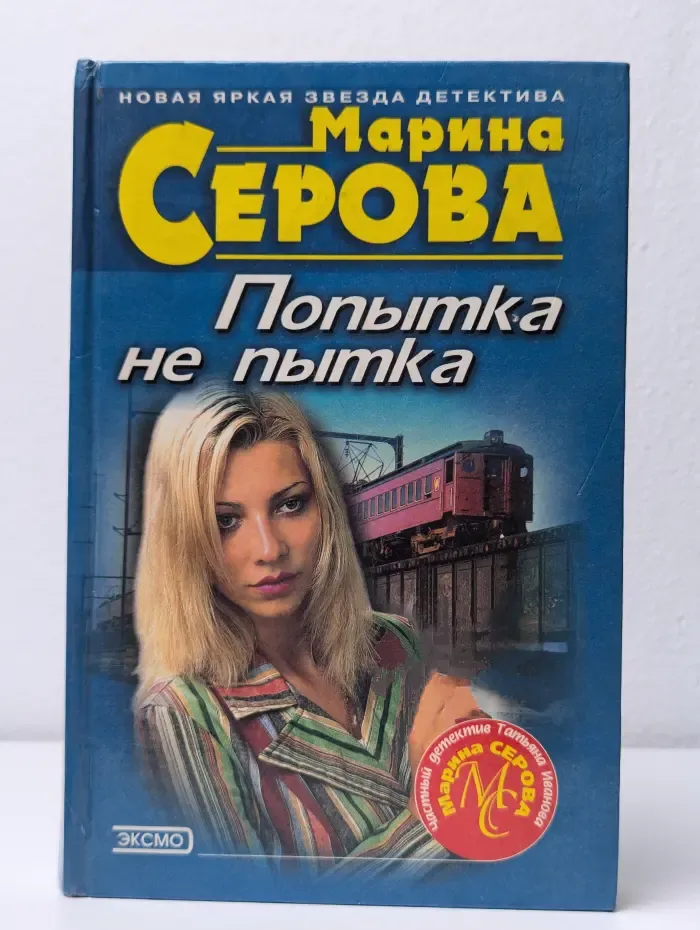 Попытка не пытка