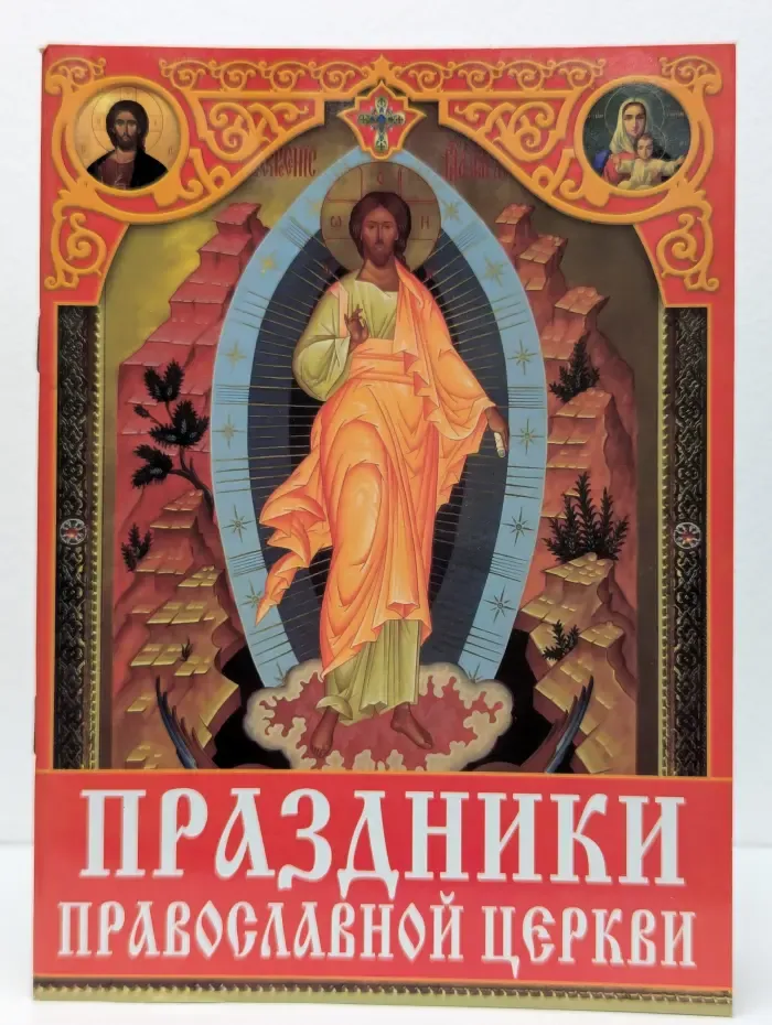 Праздники Православной Церкви