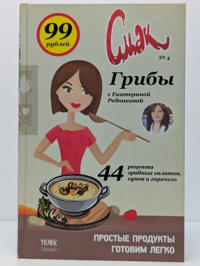 Смак № 4. Грибы с Екатериной Редниковой