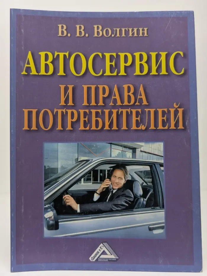 Автосервис и права потребителей