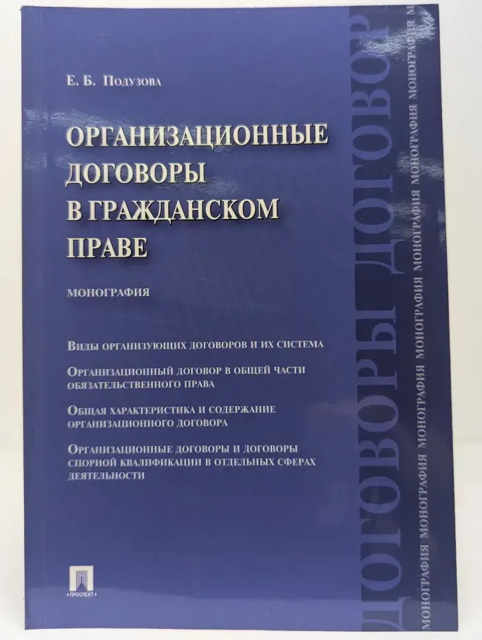 Организационные договоры в гражданском праве