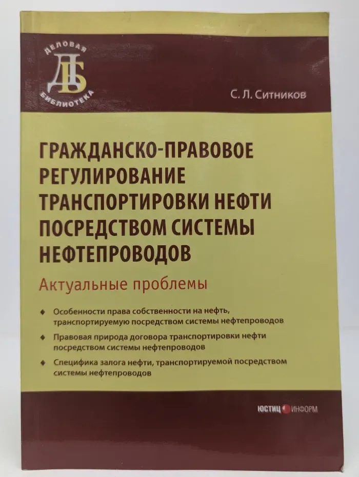 Гражданско-правовое регулирование транспортировки нефти посредством системы нефтепроводов: актуальные проблемы