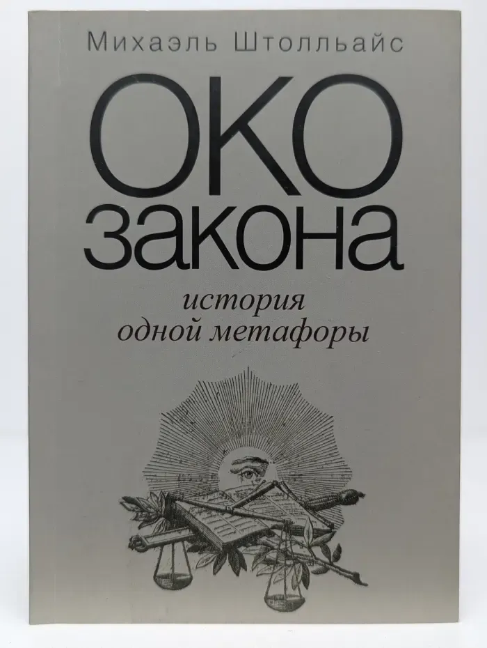 Око закона. История одной метафоры