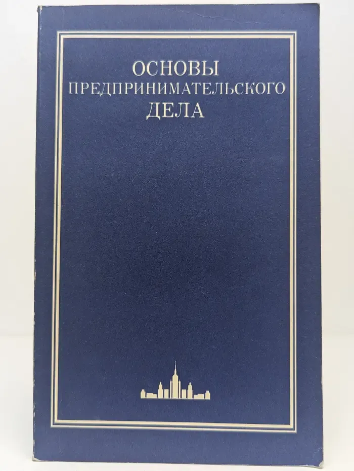 Основы предпринимательского дела: Благородный бизнес