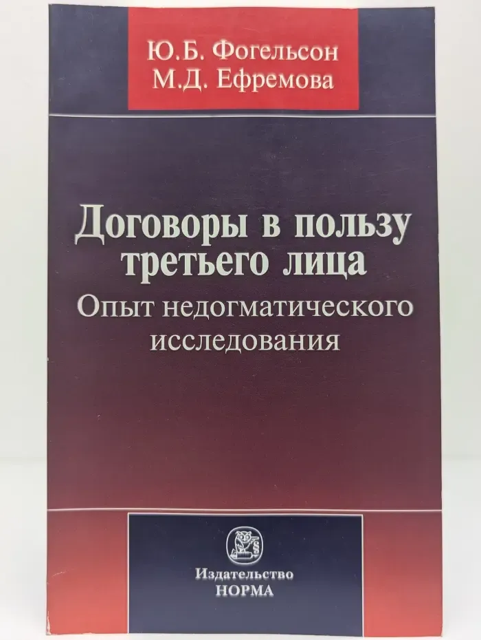 Договоры в пользу третьего лица. Опыт недогматического исследования
