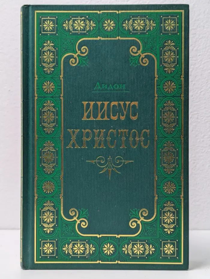 Иисус Христос. В 2 томах. Том 2
