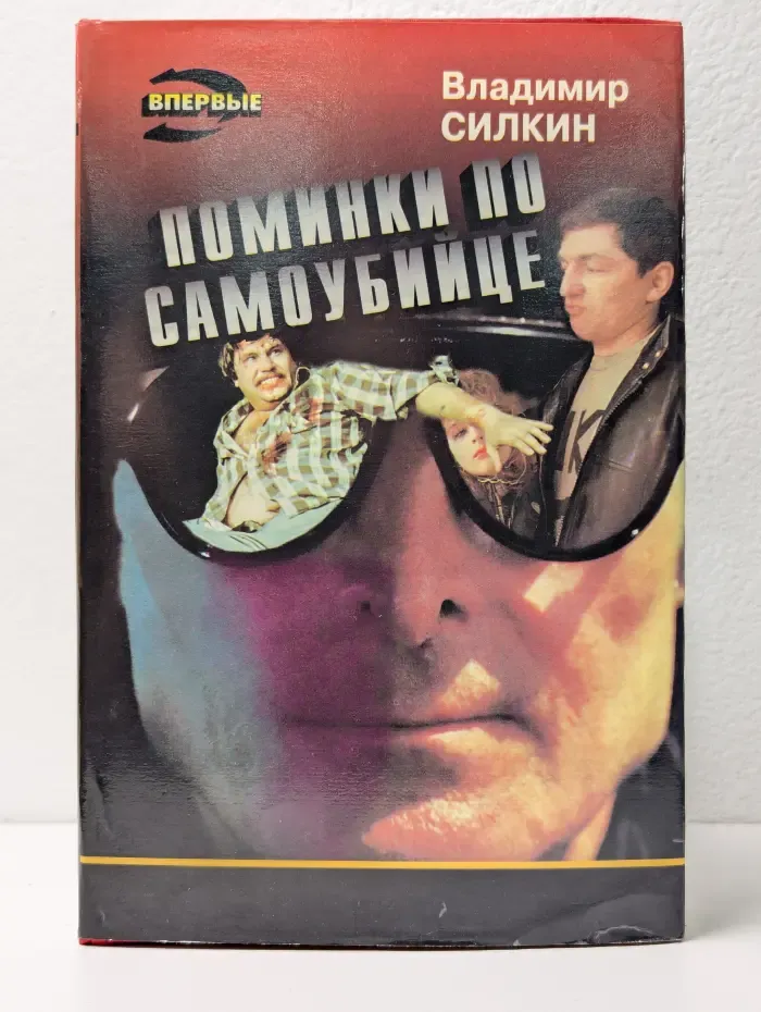 Поминки по самоубийце