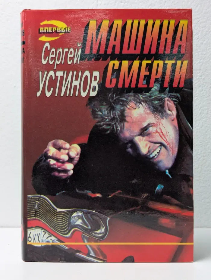 Не верь, не бойся, не проси, или Машина смерти