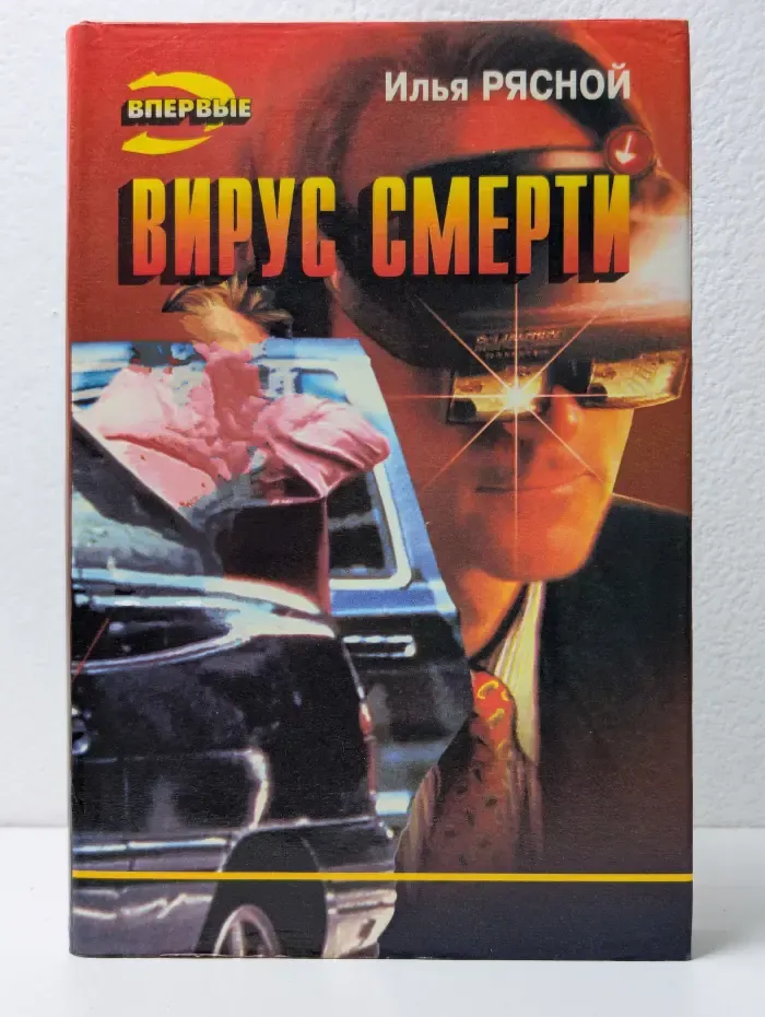 Вирус смерти