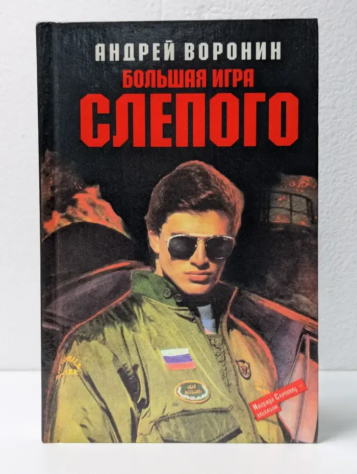 Большая игра Слепого